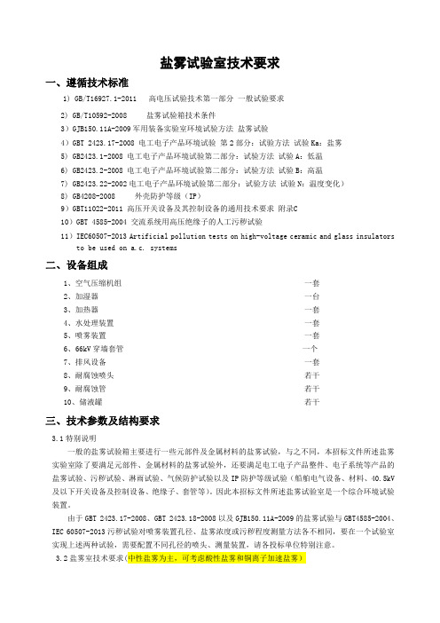 盐雾试验室技术要求