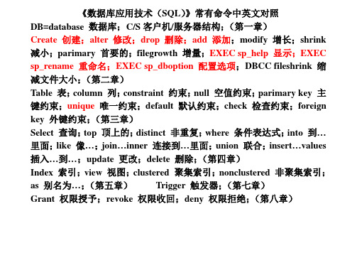 SQL 2000数据库常用命令中英文对照