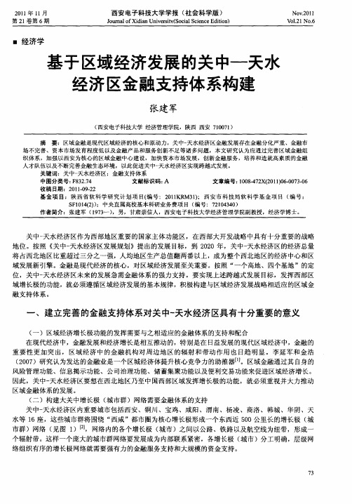 基于区域经济发展的关中—天水经济区金融支持体系构建