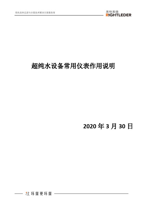 超纯水设备常用仪表作用说明