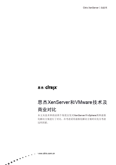 Xenserver 白皮书