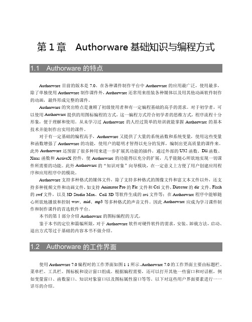 Authorware基础知识与编程方式