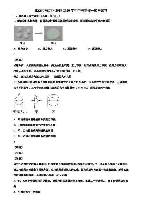 北京市海淀区2019-2020学年中考物理一模考试卷含解析