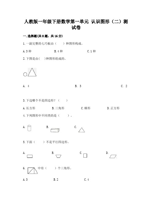 人教版一年级下册数学第一单元 认识图形(二)测试卷附参考答案(巩固)