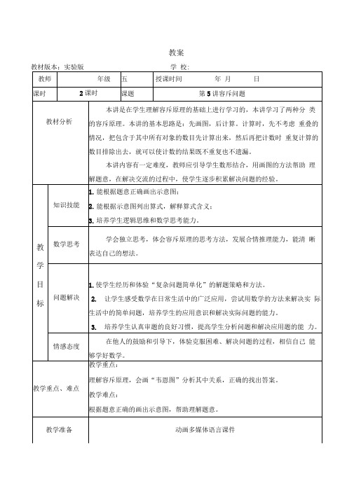 五年级奥数教案-5容斥问题(第二课时)全国通用