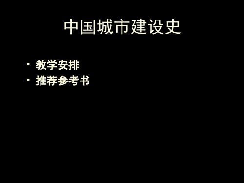 中国城市建设史-01我国原始居民点的形成