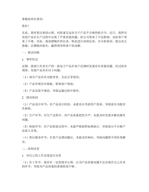 关于产品不合格检讨书