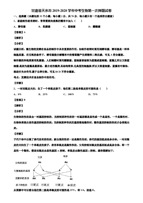 甘肃省天水市2019-2020学年中考生物第一次押题试卷含解析