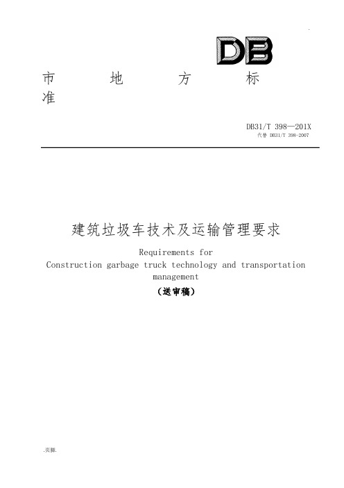 上海市建筑垃圾车技术及运输管理要求内容