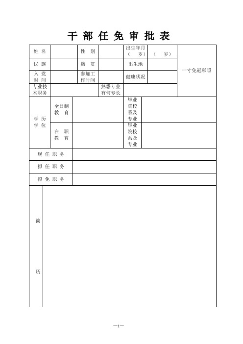 干部任免审批表A4(空白)2