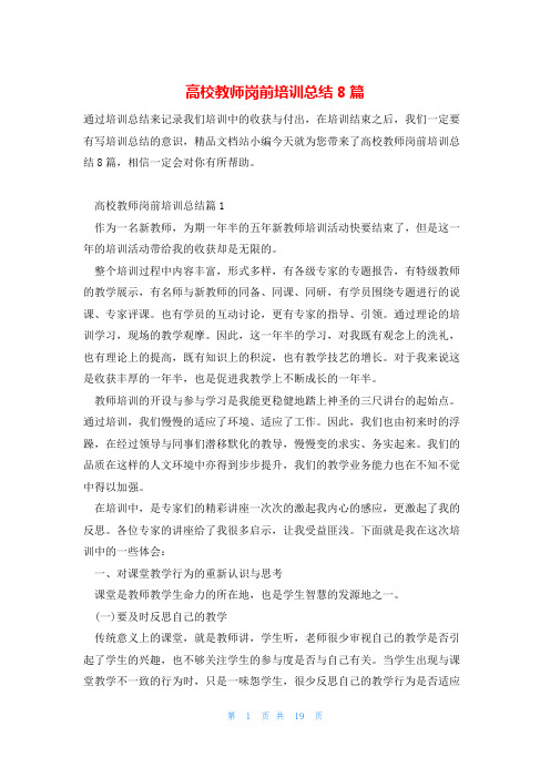 高校教师岗前培训总结8篇