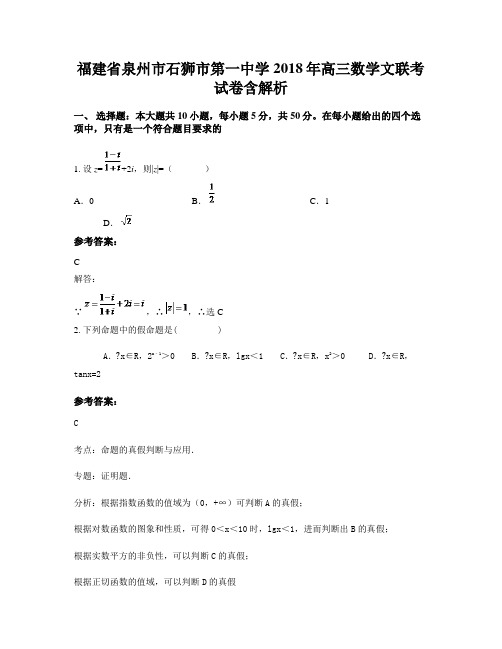 福建省泉州市石狮市第一中学2018年高三数学文联考试卷含解析