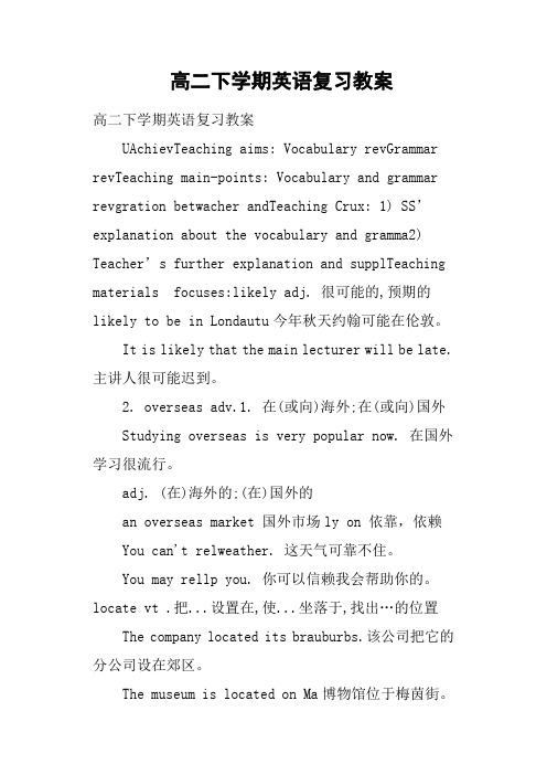 高二下学期英语复习教案