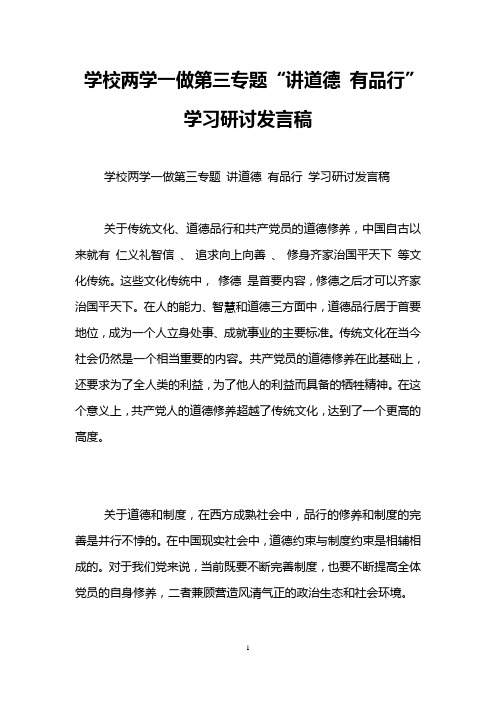 学校两学一做第三专题“讲道德 有品行”学习研讨发言稿