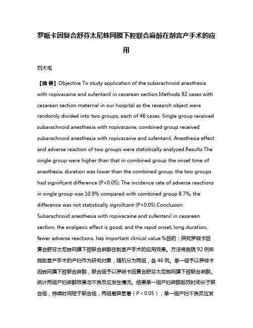 罗哌卡因复合舒芬太尼蛛网膜下腔联合麻醉在剖宫产手术的应用