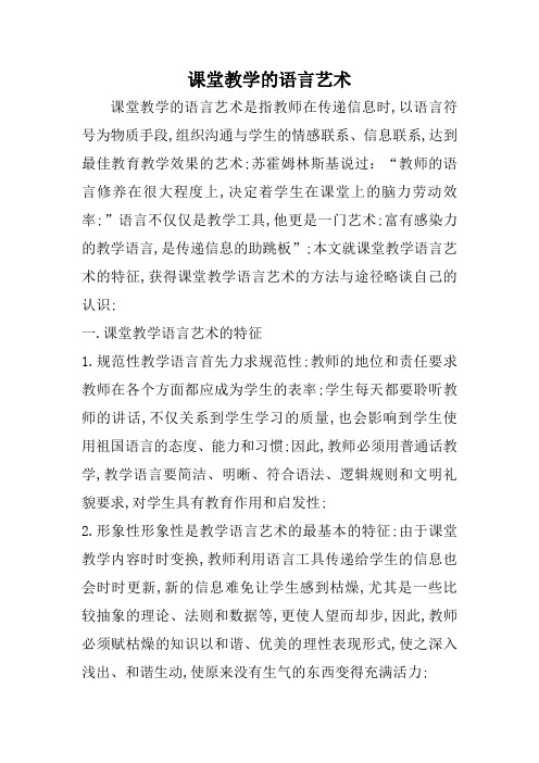 课堂教学的语言艺术