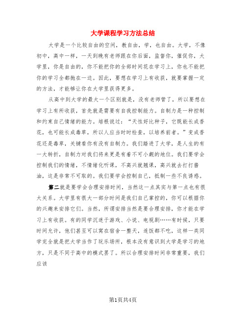 大学课程学习方法总结(3篇)