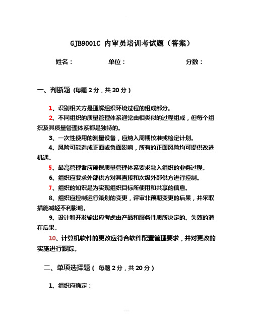 GJB9001C新时代内审员培训试题之一的答案