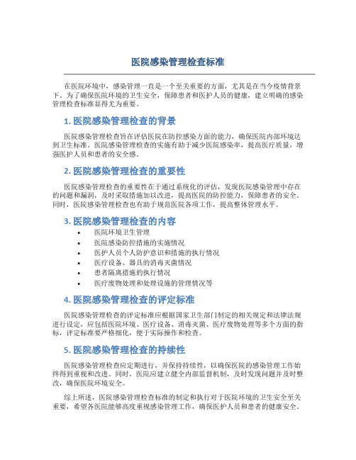 医院感染管理检查标准doc