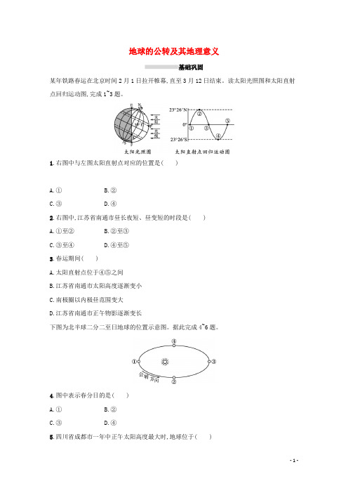 2022高考地理一轮复习课时规范练5地球的公转及其地理意义含解析新人教版