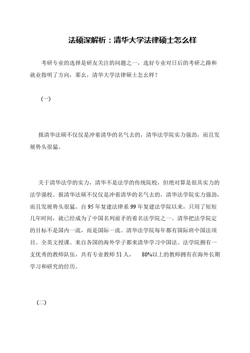 法硕深解析：清华大学法律硕士怎么样