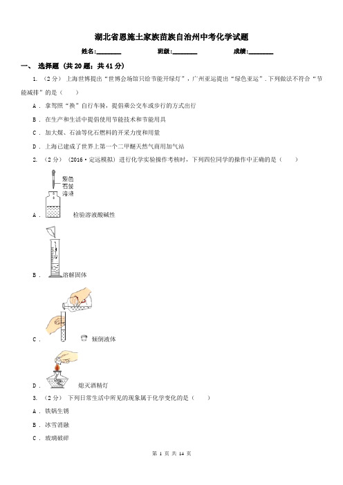 湖北省恩施土家族苗族自治州中考化学试题 