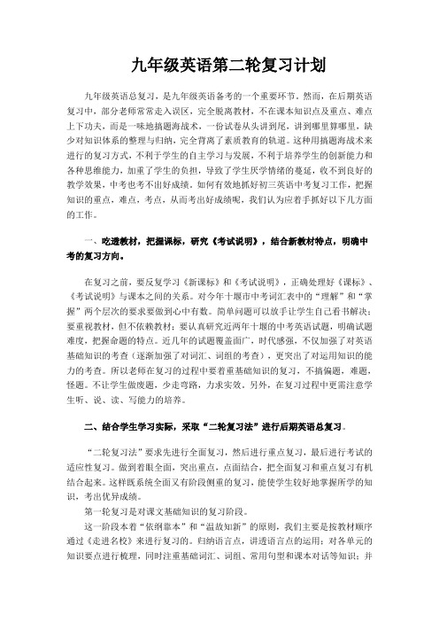 人教版初三英语第二轮复习计划