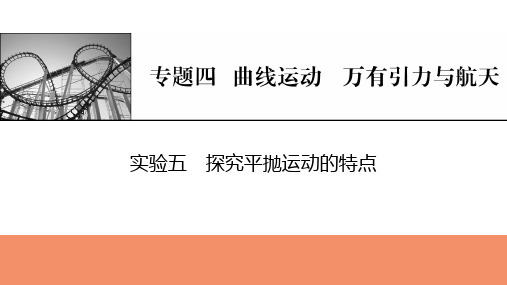 2025年高考物理总复习课件实验五探究平抛运动的特点