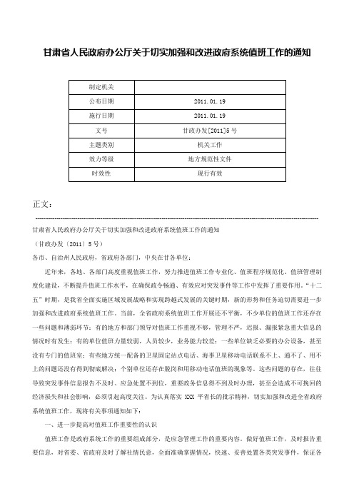 甘肃省人民政府办公厅关于切实加强和改进政府系统值班工作的通知-甘政办发[2011]5号