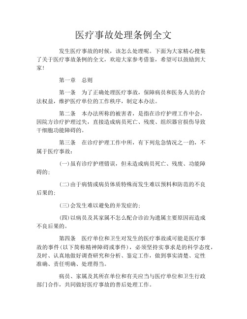 医疗事故处理条例全文