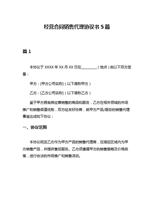 经营合同销售代理协议书5篇