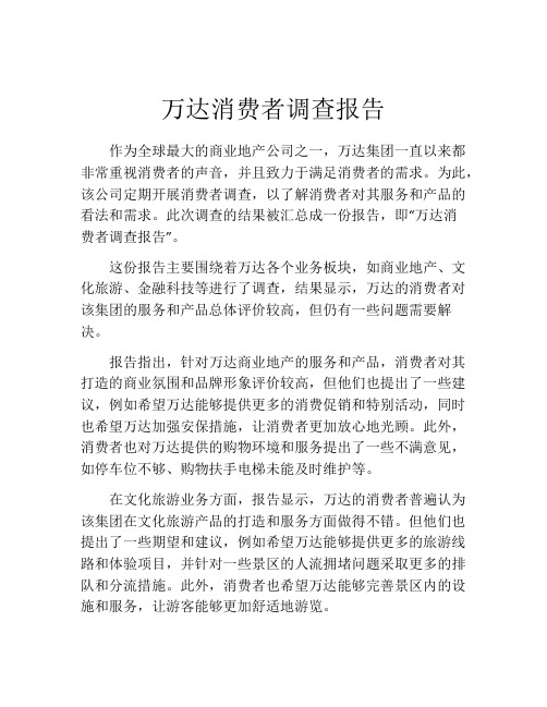 万达消费者调查报告