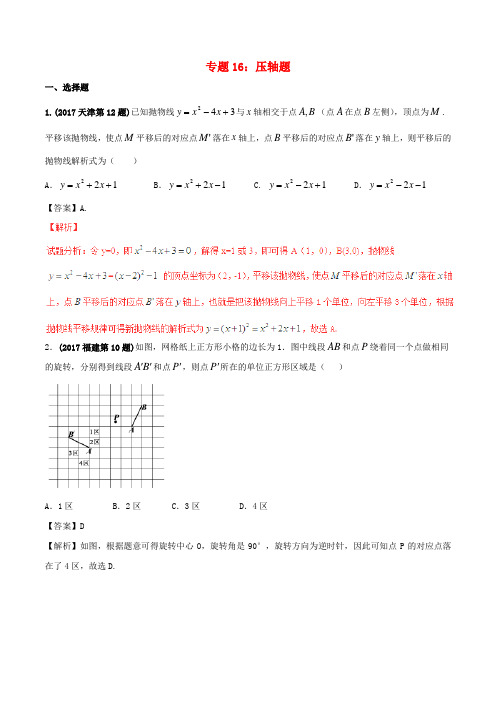 2017年中考数学试题分项版解析汇编(第02期)专题16压轴题(含解析)