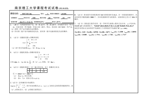 南京理工大学 2015概率与统计B卷