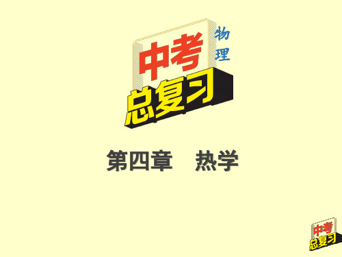 2020年中考物理总复习(重庆专版)—4.2分子热运动、内能和比热容