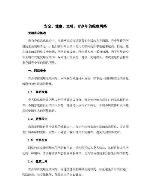 “安全、健康、文明,青少年的绿色网络”主题班会