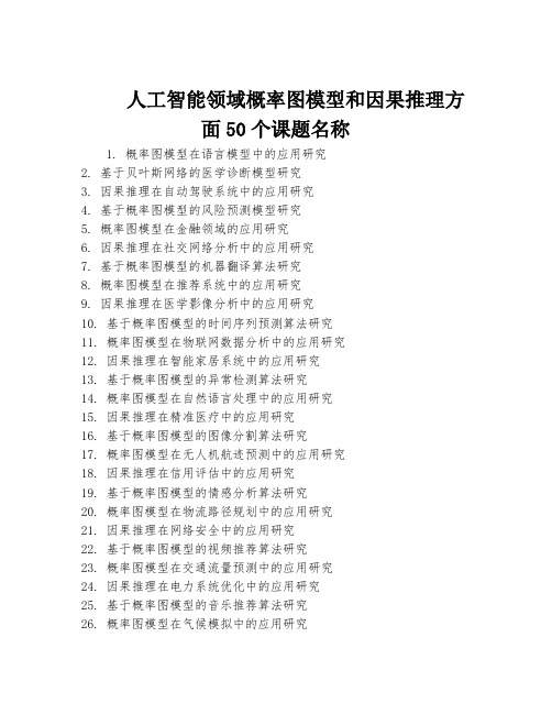 人工智能领域概率图模型和因果推理方面50个课题名称