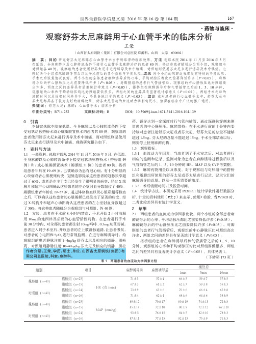 观察舒芬太尼麻醉用于心血管手术的临床分析