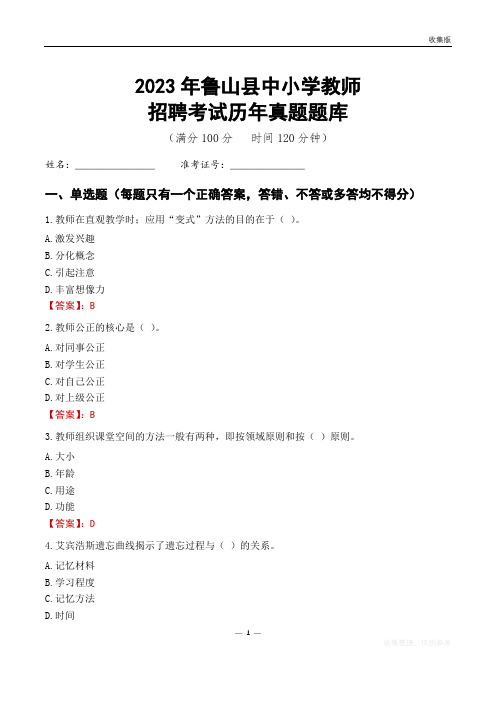 2023年鲁山县中小学教师招聘考试历年真题题库