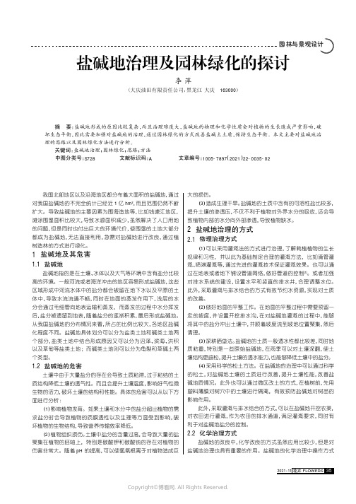 盐碱地治理及园林绿化的探讨