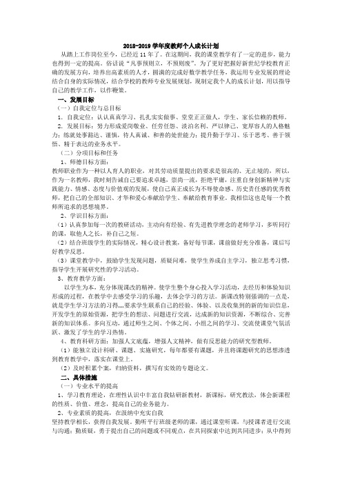 2018-2019学年度教师个人成长计划