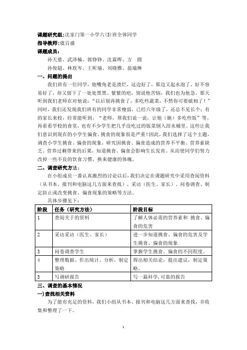 调查小学生挑食、偏食的现象