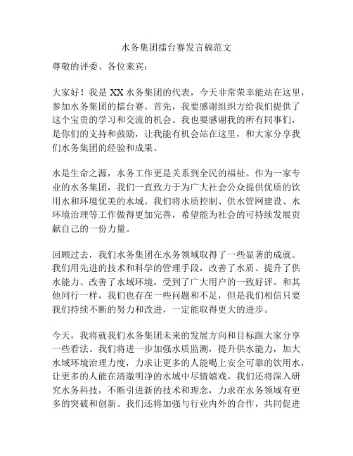 水务集团擂台赛发言稿范文