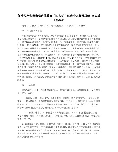 保持共产党员先先进性教育“回头看”活动个人分析总结_回头看工作总结