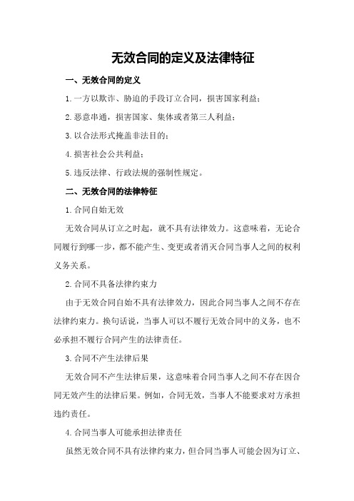 无效合同的定义及法律特征