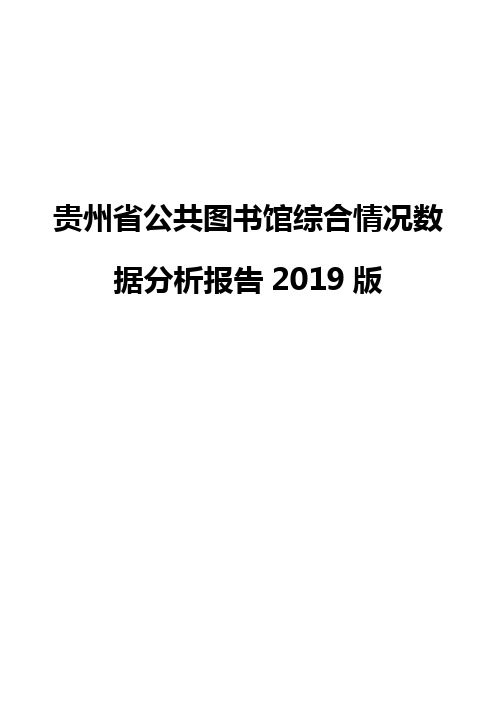 贵州省公共图书馆综合情况数据分析报告2019版