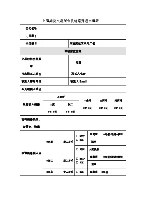 上海期货交易所会员链路开通申请表