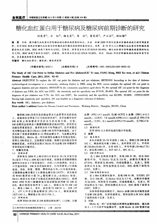 糖化血红蛋白用于糖尿病及糖尿病前期诊断的研究