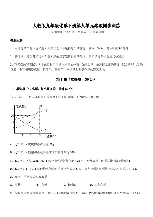 精品解析人教版九年级化学下册第九单元溶液同步训练试卷(含答案解析)