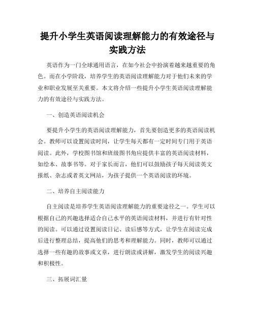 提升小学生英语阅读理解能力的有效途径与实践方法